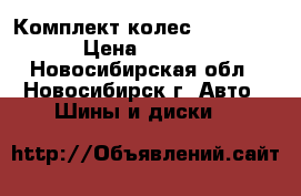 Комплект колес R19 255/55 › Цена ­ 45 000 - Новосибирская обл., Новосибирск г. Авто » Шины и диски   